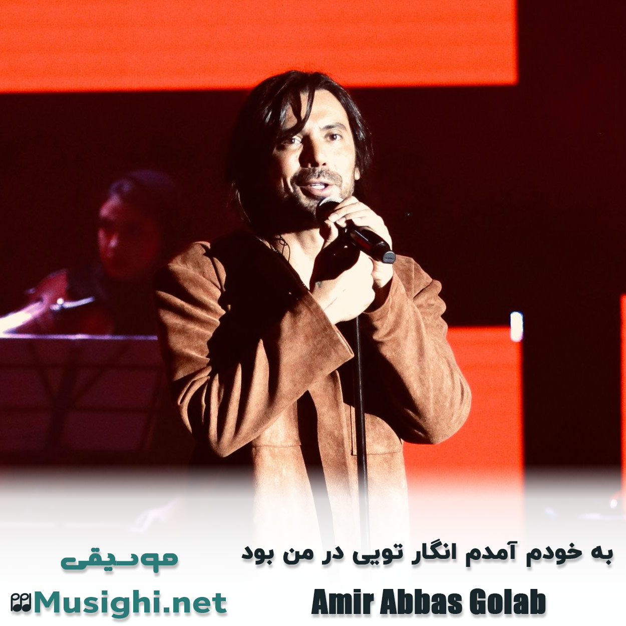 مشاهده تصویر دانلود آهنگ به خودم آمدم انگار تویی در من بود امیر عباس گلاب دانلود اهنگ به خودم آمدم انگار تویی در من بود امیر عباس گلاب